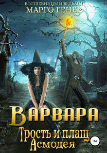 varvara. trost i plasch asmodeya 1768439269