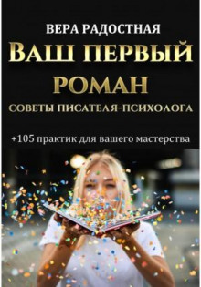 vash pervyy roman. sovety pisatelya psihologa 1769818905