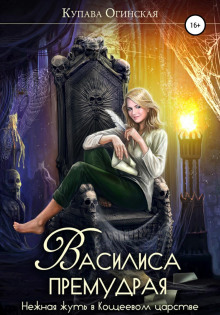 vasilisa premudraya. nezhnaya zhut v koscheevom tsarstve 1767910071