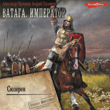 vataga. imperator. chast 3. syuzern 1768349299