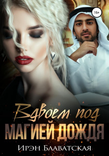 vdvoem pod magiey dozhdya 1767982003