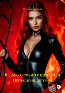 vedma osobogo otdela ili neglasnyy dogovor 1768236781