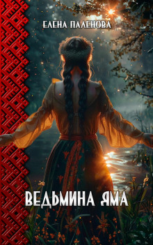 vedmina yama 1767352031