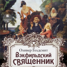 vekfildskiy svyaschennik 1769250202