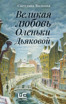 velikaya lyubov olenki dyakovoy 1767431172