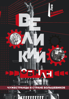 velikiy obman. chuzhestrantsy v strane bolshevikov 1767838026