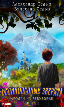 velikolepnye zveryata i charodey iz arbuzovki. kniga 1. velikolepnye zveryata 1767881267