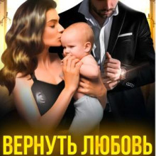 vernut lyubov. oskolki mechty 1768151281