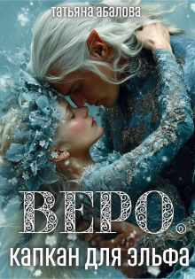 vero. kapkan dlya elfa 1769669097