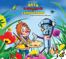 ves karandash i samodelkin 8 povestey 1768522070