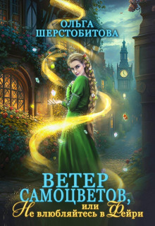 veter samotsvetov ili ne vlyublyaytes v feyri 1767218871