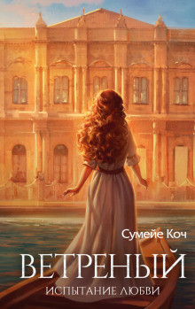 vetrenyy. ispytanie lyubvi 1769764989