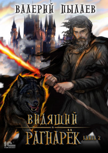 vidyaschiy. ragnaryok. tom 2 1767877596