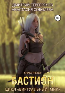 virtualnyy mir 3. bastion 1769264502