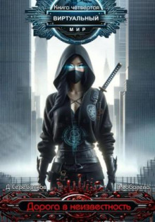 virtualnyy mir 4. doroga v neizvestnost 1768768691