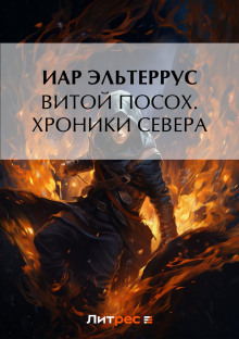 vitoy posoh. hroniki severa 1768388802