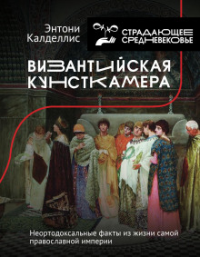 vizantiyskaya kunstkamera. neortodoksalnye fakty iz zhizni samoy pravoslavnoy imperii 1768765072