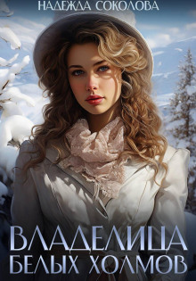 vladelitsa belyh holmov 1767909698