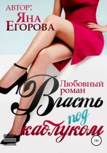 vlast pod kablukom 1768342010