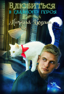 vlyubitsya v glavnogo geroya 1769736128