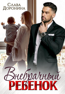 vnebrachnyy rebenok 1769671404