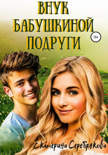 vnuk babushkinoy podrugi 1767545633