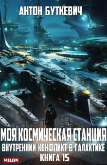 vnutrenniy konflikt v galaktike 1768888716