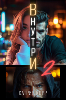 vnutri. chast vtoraya 1769666849