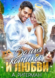 vo imya kotikov i lyubvi 1768032709