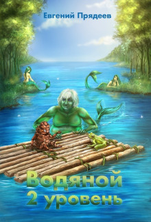 vodyanoy. 2 uroven 1769097464