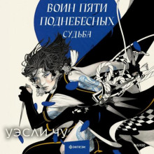 voin pyati podnebesnyh sudba 1769225039