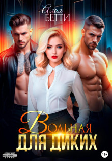 volnaya dlya dikih 1769811981