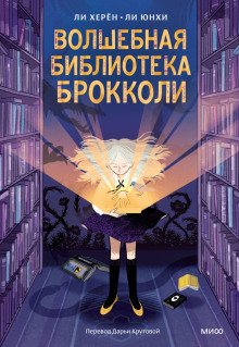 volshebnaya biblioteka brokkoli 1769455569