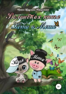 volshebnaya kniga koti i moti 1769678709