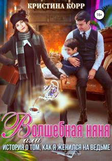 volshebnaya nyanya ili istoriya o tom kak ya zhenilsya na vedme 1769642594