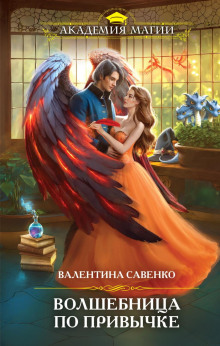 volshebnitsa po privychke 1769711003