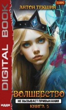 volshebstvo ne vyzyvaet privykaniya. kniga 5 1769343805