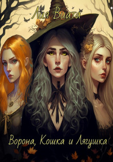 vorona koshka i lyagushka 1767590311