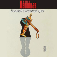 vosmoy smertnyy greh 1767816417