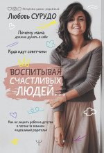 vospityvaya schastlivyh lyudey. kak ne lishit rebenka detstva v pogone za zvaniem idealnyy roditel 1769606610