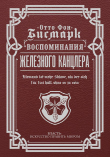 vospominaniya zheleznogo kantslera 1767362770