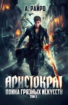 voyna gryaznyh iskusstv 1767747974