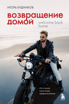 vozvraschenie domoy. chto ya uznal poka iskal prednaznachenie 1768914019