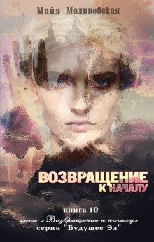 vozvraschenie k nachalu 1768586785