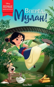 vperyod mulan 1767456497