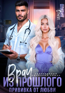 vrach iz proshlogo. privivka ot lyubvi 1767285954