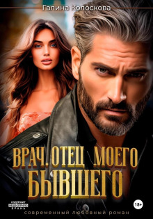 vrach. otets moego byvshego 1769844175