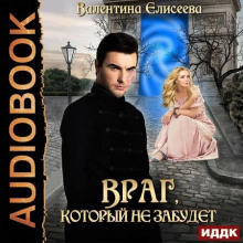 vrag kotoryy ne zabudet 1767755253