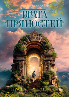 vrata pryanostey 1767229612