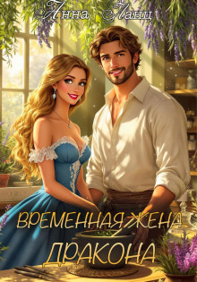 vremennaya zhena drakona 1768007317